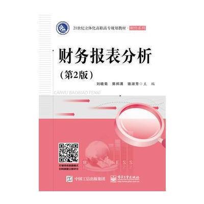 财务报表分析(第2版)