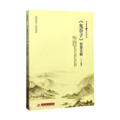 《鬼谷子》智慧全解