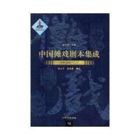 中国傩戏剧本集成:贵州地戏(二)