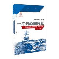 一片丹心向阳红 舰船工程专家张炳炎的故事