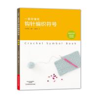 一看即懂的钩针编织符号