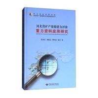 河北省矿产资源潜力评价成果系列丛书:河北省矿产资源