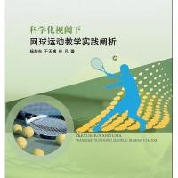 科学化视阈下网球运动教学实践阐析