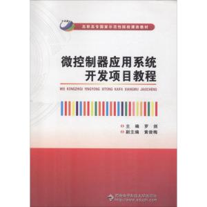 微控制器应用系统开发项目教程(高职)