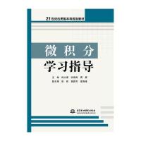 微积分学习指导(21世纪应用型本科规划教材)