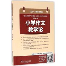 三化小学作文系列:小学作文教学论