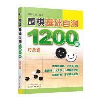 围棋基础自测1200题 对杀篇