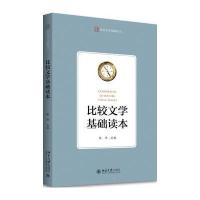 比较文学基础读本