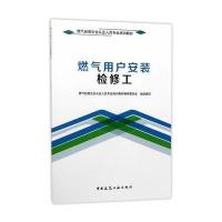 燃气用户安装检修工