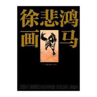 徐悲鸿画马
