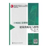 建筑供配电与照明(下) (第二版)