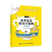世界冠军教你下围棋 入门篇:学生版