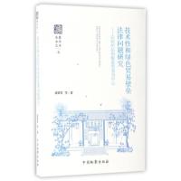 技术性和绿色贸易壁垒法律问题研究--以纺织品和服装贸