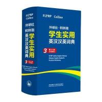 外研社 柯林斯学生实用英汉汉英词典(第三版)