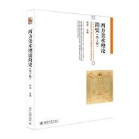 西方美术理论简史(第2版)