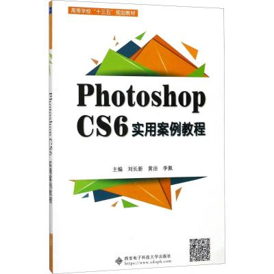 Photoshop CS6实用案例教程(刘长新)