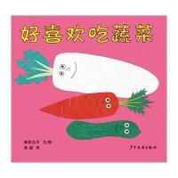 幼幼成长图画书 柳原良平系列 好喜欢吃蔬菜