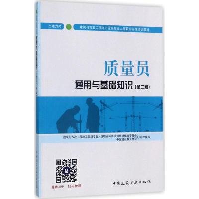 质量员通用与基础知识:土建方向
