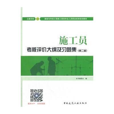 施工员考核评价大纲及习题集(土建方向)(第二版)