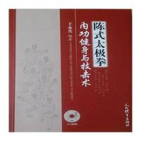 陈式太极拳内功健身与技击术
