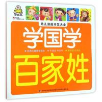 学国学(百家姓)/幼儿潜能开发大全