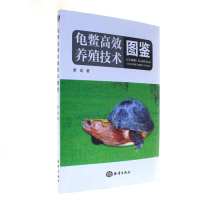 龟鳖高效养殖技术图鉴