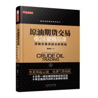 原油期货交易的24堂精品课