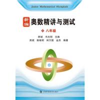 新编奥数精讲与测试 八年级