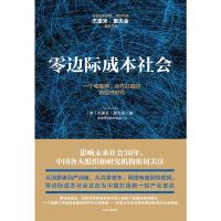 零边际成本社会:一个物联网、合作共赢的新经济时代