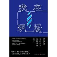 我在现场:性社会学田野调查笔记