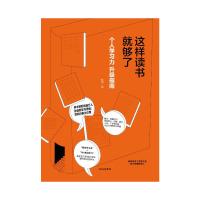 这样读书就够了