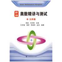 新编奥数精讲与测试 九年级