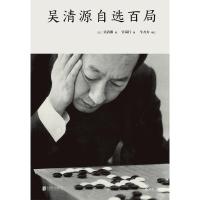 吴清源自选百局(精装)