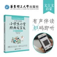 文言文启蒙:小学生必背经典文言文(赠朗诵音频)