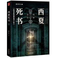 西夏死书1