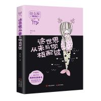 这世界从未与你相配过(攻星记系列,准到骨子里,说到心坎上)