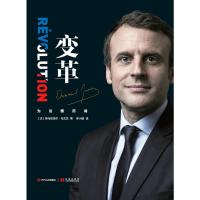 变革(法国总统马克龙亲笔自传)