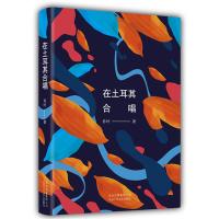 在土耳其合唱