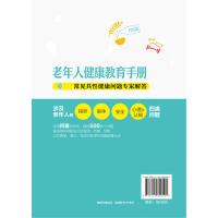 老年人健康教育手册——常见共性健康问题专家解答