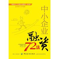 中小企业融资72法