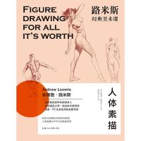路米斯经典美术课:人体素描