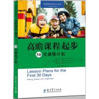 高瞻课程的理论与实践:高瞻课程起步——30天课程计划