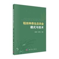 稻田种养生态农业模式与技术