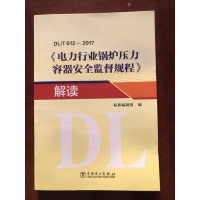 电力行业锅炉压力容器安全监督规程解读