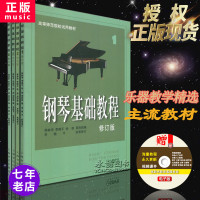 [七年艺术老店]正版共4本钢琴基础教程1-4册修订版定价214上海音乐出版社1234册名家