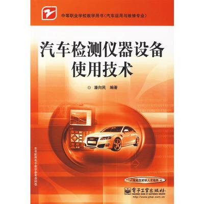 [N]汽车检测仪器设备使用技术-9787121096297