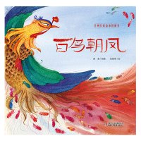 百鸟朝凤经典民间故事图画书系列 精装绚丽彩绘绘本优秀故事书童话书适合4-8岁幼儿园学前儿童亲子共同阅读的趣味无障碍彩色绘