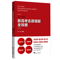 2018年新高考志愿填报全攻略 高考志愿填报指南2018大数据高考政策权威解读录取数据深入解读志愿填报精心指导书挑大学选