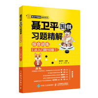 聂卫平围棋习题精解综合训练(从入到10级)零基础速成围棋布局死活手筋