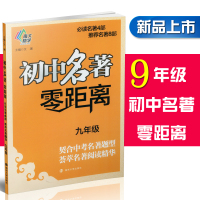 全套3册初中名著 零距离 七八九年级789年级初中集合 契合中考名著题型 荟萃名著阅读精华 课外阅读同步阅读练习册作业本